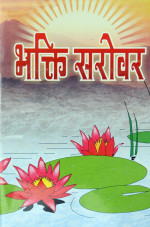 349. Bhakti Sarovar 